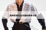 深圳实体引流大福的简单介绍