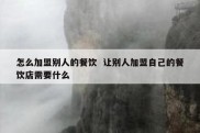 怎么加盟别人的餐饮  让别人加盟自己的餐饮店需要什么