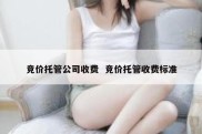 竞价托管公司收费  竞价托管收费标准
