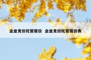 企业竞价托管报价  企业竞价托管报价表