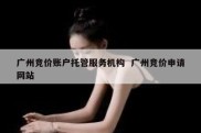 广州竞价账户托管服务机构  广州竞价申请网站