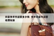 抖音快手代运营多少钱  快手抖音代运营 收费标准