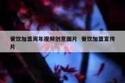 餐饮加盟周年视频创意图片  餐饮加盟宣传片