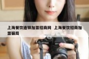 上海餐饮连锁加盟招商网  上海餐饮招商加盟骗局