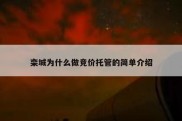 栾城为什么做竞价托管的简单介绍
