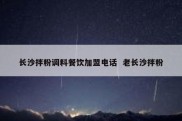 长沙拌粉调料餐饮加盟电话  老长沙拌粉