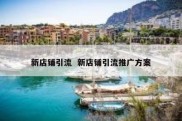 新店铺引流  新店铺引流推广方案