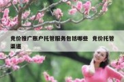 竞价推广账户托管服务包括哪些  竞价托管渠道