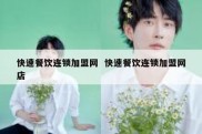 快速餐饮连锁加盟网  快速餐饮连锁加盟网店