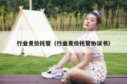 行业竞价托管（行业竞价托管协议书）