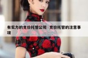 有实力的竞价托管公司  竞价托管的注意事项