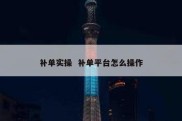 补单实操  补单平台怎么操作
