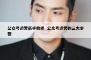 公众号运营新手教程  公众号运营的三大步骤