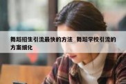 舞蹈招生引流最快的方法  舞蹈学校引流的方案细化