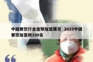 中国餐饮行业连锁加盟展览  2019中国餐饮加盟榜100名