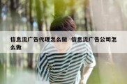 信息流广告代理怎么做  信息流广告公司怎么做