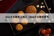 dou十小助手上热门（dou十小助手官方）