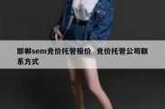 邯郸sem竞价托管报价  竞价托管公司联系方式