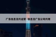 广告信息流代运营  信息流广告公司代理
