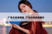 广告价目表模板  广告价格表格图片