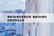 泰安360竞价托管公司  泰安360竞价托管公司怎么样