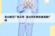 龙口鼎艺广告公司  龙口市东莱街道龙鼎广场