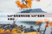 led广告车宣传车价格  led广告宣传车报价