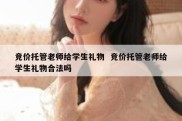 竞价托管老师给学生礼物  竞价托管老师给学生礼物合法吗