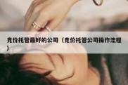 竞价托管最好的公司（竞价托管公司操作流程）