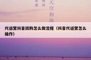 代运营抖音团购怎么做流程（抖音代运营怎么操作）