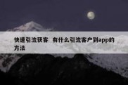 快速引流获客  有什么引流客户到app的方法