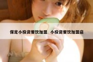 保定小投资餐饮加盟  小投资餐饮加盟店