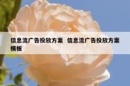 信息流广告投放方案  信息流广告投放方案模板