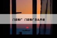 门店推广  门店推广怎么开通