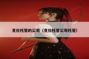 竞价托管的公司（竞价托管公司托管）