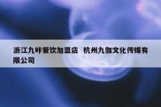 浙江九咔餐饮加盟店  杭州九伽文化传媒有限公司