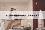 竞价账户托管费用多少  竞价托管开户