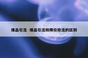 爆品引流  爆品引流和降价抢流的区别