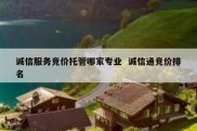 诚信服务竞价托管哪家专业  诚信通竞价排名