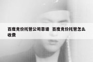 百度竞价托管公司靠谱  百度竞价托管怎么收费