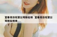 宜春竞价托管公司排名榜  宜春竞价托管公司排名榜单