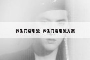 养生门店引流  养生门店引流方案