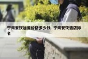 宁海餐饮加盟价格多少钱  宁海餐饮酒店排名