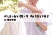 绥化竞价包年托管公司  绥化竞价包年托管公司有哪些