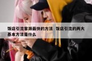 饭店引流客源最快的方法  饭店引流的两大基本方法是什么
