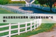 湖北百度竞价托管费用（湖北百度竞价推广托管）