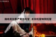 潍坊竞价账户竞价托管  竞价托管如何托管