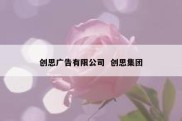 创思广告有限公司  创思集团