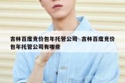 吉林百度竞价包年托管公司  吉林百度竞价包年托管公司有哪些