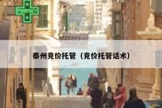 泰州竞价托管（竞价托管话术）